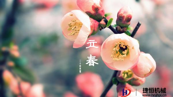 立春